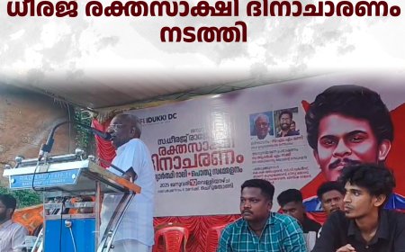 ചെറുതോണിയില്‍ ധീരജ് രക്തസാക്ഷി ദിനാചരണം നടത്തി