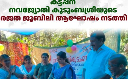 കട്ടപ്പന നവജ്യോതി കുടുംബശ്രീയുടെ രജത ജൂബിലി ആഘോഷം നടത്തി