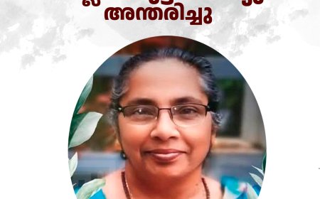 ചെല്ലാര്‍കോവില്‍ പട്രകാലായില്‍ ലില്ലിക്കുട്ടി മാത്യു അന്തരിച്ചു 