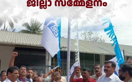  പിബിസിഎ ജില്ലാ സമ്മേളനം 