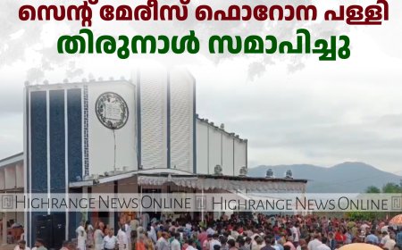 ഉപ്പുതറ സെന്റ് മേരീസ് ഫൊറോന പള്ളി തിരുനാള്‍ സമാപിച്ചു