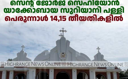  മുരിക്കുംതൊട്ടി സെന്റ് ജോര്‍ജ് സെഹിയോന്‍ യാക്കോബായ സുറിയാനി പള്ളി പെരുന്നാള്‍ 14,15 തീയതികളില്‍ 