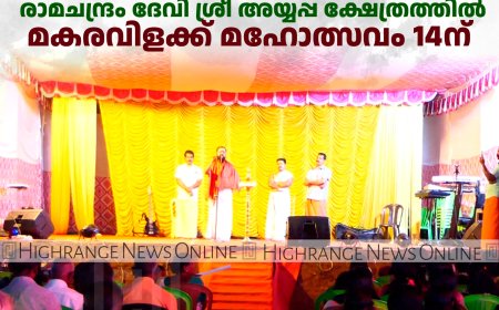 രാജകുമാരി നോര്‍ത്ത് രാമചന്ദ്രം ദേവി ശ്രീ അയ്യപ്പ ക്ഷേത്രത്തില്‍ മകരവിളക്ക് മഹോത്സവം 14ന് 