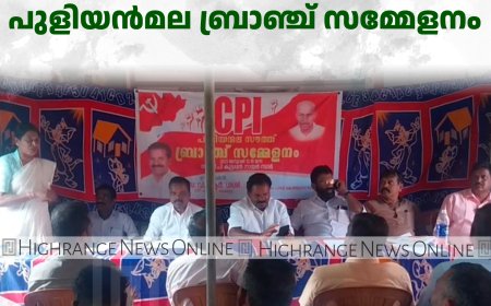  സിപിഐ പുളിയന്‍മല ബ്രാഞ്ച് സമ്മേളനം 