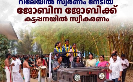 ദേശീയ സ്‌കൂള്‍ കായികമേളയില്‍ റിലേയില്‍ സ്വര്‍ണം നേടിയ ജോബിന ജോബിക്ക് കട്ടപ്പനയില്‍ സ്വീകരണം