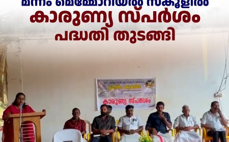നരിയമ്പാറ മന്നം മെമ്മോറിയല്‍ സ്‌കൂളില്‍ കാരുണ്യ സ്പര്‍ശം പദ്ധതി തുടങ്ങി