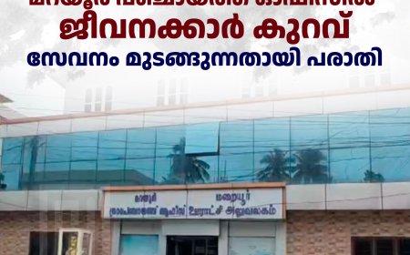 മറയൂര്‍ പഞ്ചായത്ത് ഓഫീസില്‍ ജീവനക്കാര്‍ കുറവ്: സേവനം മുടങ്ങുന്നതായി പരാതി