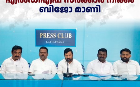 ജില്ലയില്‍നിന്ന് കര്‍ഷകരെ കുടിയിറക്കാന്‍ എല്‍ഡിഎഫ് സര്‍ക്കാര്‍ നീക്കം: ബിജോ മാണി