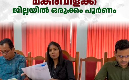 മകരവിളക്ക്: ജില്ലയില്‍ ഒരുക്കം പൂര്‍ണം