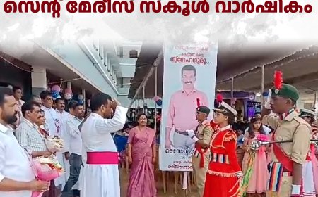 മുരിക്കാശേരി സെന്റ് മേരീസ് സ്‌കൂള്‍ വാര്‍ഷികം 