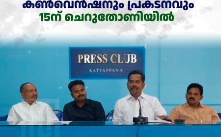 കെവിവിഇഎസ് സമര പ്രഖ്യാപന കണ്‍വെന്‍ഷനും പ്രകടനവും 15ന് ചെറുതോണിയില്‍ 