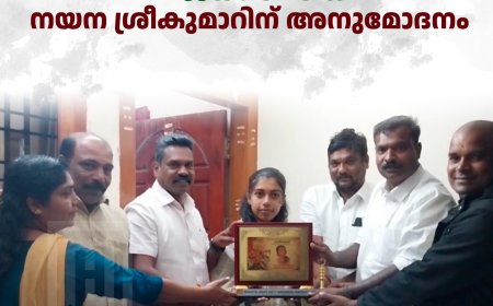 സംസ്ഥാന സ്‌കൂള്‍ കലോത്സവത്തില്‍ ഓട്ടംതുള്ളല്‍ മത്സരത്തില്‍ വിജയം നേടിയ നയന ശ്രീകുമാറിന് അനുമോദനം