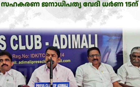 ജില്ലാ സഹകരണ ജോയിന്റ് രജിസ്ട്രാര്‍ ഓഫീസ് പടിക്കല്‍ സഹകരണ ജനാധിപത്യ വേദി ധര്‍ണ 15ന് 