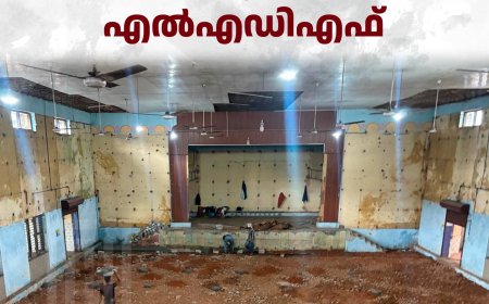 കട്ടപ്പന ടൗണ്‍ഹാള്‍ നവീകരണത്തിന് പിന്നില്‍ അഴിമതിയെന്ന് എല്‍എഡിഎഫ്