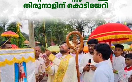 പഴയരിക്കണ്ടം സെന്റ് സെബാസ്റ്റ്യന്‍ പള്ളി തിരുനാളിന് കൊടിയേറി