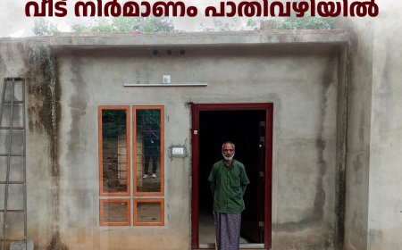  പഞ്ചായത്തിന്റെ അനാസ്ഥ:  ആദിവാസി ഊര് മൂപ്പന്റെ വീട് നിര്‍മാണം പാതിവഴിയില്‍ 