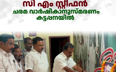 സി എം സ്റ്റീഫന്‍ ചരമ വാര്‍ഷികാനുസ്മരണം കട്ടപ്പനയില്‍ 