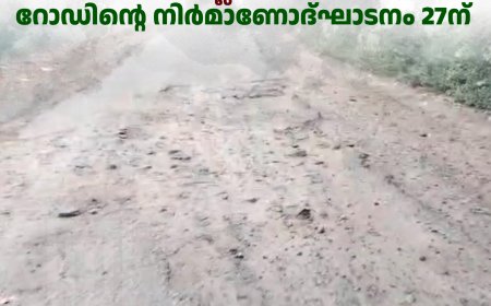 വണ്ടിപ്പെരിയാര്‍ മ്ലാമല- തേങ്ങാക്കല്‍ റോഡിന്റെ നിര്‍മാണോദ്ഘാടനം 27ന്