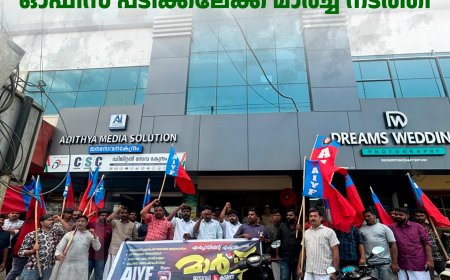 എഐവൈഎഫ് ജില്ലാ കമ്മിറ്റിയുടെ നേതൃത്വത്തില്‍ ജില്ലാ എംപ്ലോയ്‌മെന്റ് ഓഫീസ് പടിക്കലേക്ക് മാര്‍ച്ച് നടത്തി