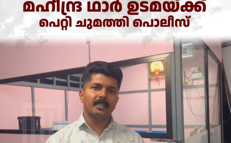 ഹെല്‍മറ്റ് വയ്ക്കാത്തതിന് മഹീന്ദ്ര ഥാര്‍ ഉടമയ്ക്ക് പെറ്റി ചുമത്തി പൊലീസ് 