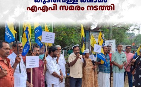കോതമംഗലം താലൂക്കില്‍ കുടിവെള്ള ക്ഷാമം:  എഎപി സമരം നടത്തി 