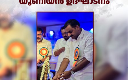 പുറ്റടി ഹോളിക്രോസ് കോളേജ് യൂണിയന്‍ ഉദ്ഘാടനം 