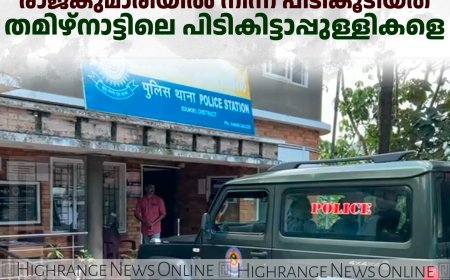 കുറുവ സംഘത്തെ തേടിയെത്തിയ മണ്ണഞ്ചേരി പൊലീസ് രാജകുമാരിയില്‍ നിന്ന് പിടികൂടിയത് തമിഴ്‌നാട്ടിലെ പിടികിട്ടാപ്പുള്ളികളെ 