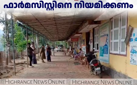 ആലടി പിഎച്ച്‌സിയില്‍ ഫാര്‍മസിസ്റ്റിനെ നിയമിക്കണം 
