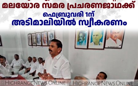 യുഡിഎഫ് സംസ്ഥാന കമ്മിറ്റി മലയോര സമര പ്രചരണജാഥക്ക് ഫെബ്രുവരി 1ന് അടിമാലിയില്‍ സ്വീകരണം