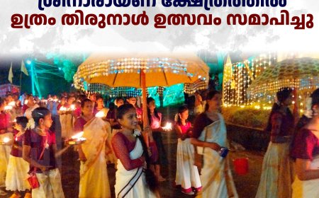 കൊച്ചുതോവാള ശ്രീനാരായണ ക്ഷേത്രത്തില്‍ ഉത്രം തിരുനാള്‍ ഉത്സവം സമാപിച്ചു