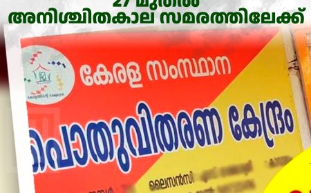 റേഷന്‍ വ്യാപാരികള്‍ 27 മുതല്‍ അനിശ്ചിതകാല സമരത്തിലേക്ക് 