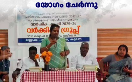  കട്ടപ്പന ബ്ലോക്ക് പഞ്ചായത്ത് വര്‍ക്കിങ് ഗ്രൂപ്പ് യോഗം ചേര്‍ന്നു