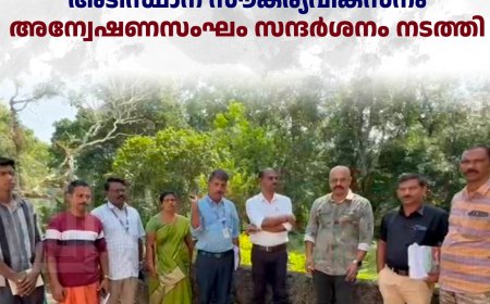 വണ്ടിപ്പെരിയാര്‍ വഞ്ചിവയല്‍ ആദിവാസി നഗറിലെ അടിസ്ഥാന സൗകര്യവികസനം: അന്വേഷണസംഘം സന്ദര്‍ശനം നടത്തി