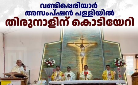 വണ്ടിപ്പെരിയാര്‍ അസംപ്ഷന്‍ പള്ളിയില്‍ തിരുനാളിന് കൊടിയേറി