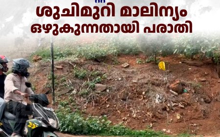 കട്ടപ്പന പഴയ ബസ് സ്റ്റാന്‍ഡിന് സമീപം ശുചിമുറി മാലിന്യം ഒഴുകുന്നതായി പരാതി