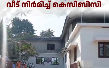  മാട്ടുക്കട്ടയില്‍ അവിവാഹിതരായ സ്ത്രീകള്‍ക്കായി വീട് നിര്‍മിച്ച് കെസിബിസി