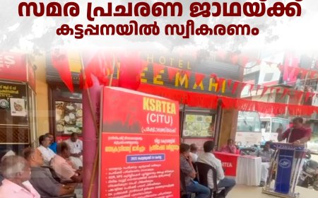 കെഎസ്ആര്‍ടി എംപ്ലോയീസ് അസോസിയേഷന്‍ സമര പ്രചരണ ജാഥയ്ക്ക് കട്ടപ്പനയില്‍ സ്വീകരണം 
