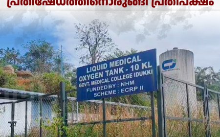 ഇടുക്കി മെഡിക്കല്‍ കോളേജിലെ അടിസ്ഥാന സൗകര്യവികസനം പൂര്‍ത്തിയാക്കണം: പ്രതിഷേധത്തിനൊരുങ്ങി പ്രതിപക്ഷം 