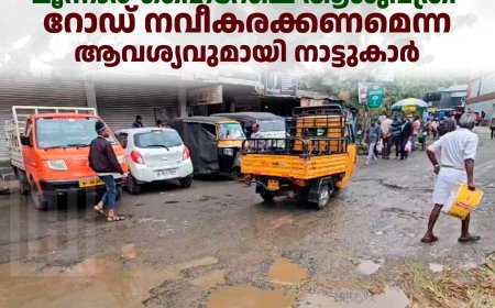 മൂന്നാര്‍-ഹൈറേഞ്ച് ആശുപത്രി റോഡ് നവീകരക്കണമെന്ന ആവശ്യവുമായി നാട്ടുകാര്‍