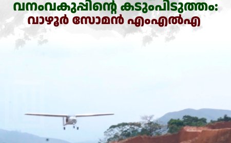 സത്രം എയര്‍ സ്ട്രിപ്പ് നിര്‍മാണത്തിന് തിരിച്ചടിയായത് വനംവകുപ്പിന്റെ കടുംപിടുത്തം: വാഴൂര്‍ സോമന്‍ എംഎല്‍എ 