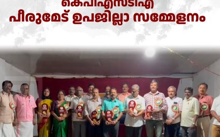 കെ.പി.എസ്.ടി.എ. പീരുമേട് ഉപജില്ലാ സമ്മേളനം