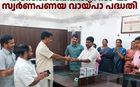 ജില്ലാ ടീച്ചേഴ്‌സ് ഹൗസിങ് സഹകരണ സംഘം സ്വര്‍ണപണയ വായ്പാ പദ്ധതി 