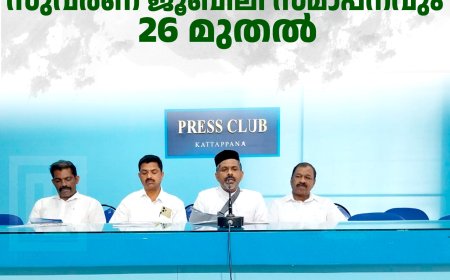 വാഴവര സെന്റ് മേരീസ് പള്ളിയില്‍ ഓര്‍മപ്പെരുന്നാളും സുവര്‍ണ ജൂബിലി സമാപനവും 26 മുതല്‍