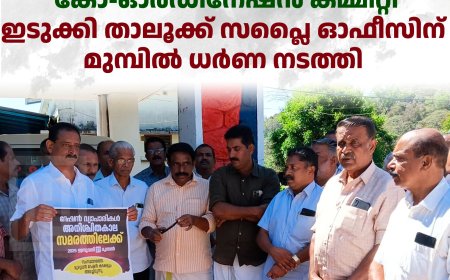റേഷന്‍ ഡീലേഴ്‌സ് കോ-ഓര്‍ഡിനേഷന്‍ കമ്മിറ്റി ഇടുക്കി താലൂക്ക് സപ്ലൈ ഓഫീസിന് മുമ്പില്‍ ധര്‍ണ നടത്തി