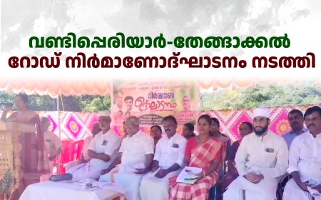 വണ്ടിപ്പെരിയാര്‍-തേങ്ങാക്കല്‍ റോഡ് നിര്‍മാണോദ്ഘാടനം നടത്തി