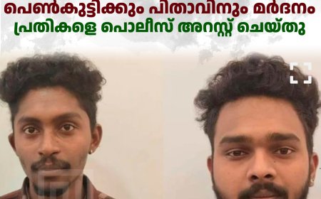 വണ്ടിപ്പെരിയാറില്‍ പെണ്‍കുട്ടിക്കും പിതാവിനും മര്‍ദനം;പ്രതികളെ പൊലീസ് അറസ്റ്റ് ചെയ്തു