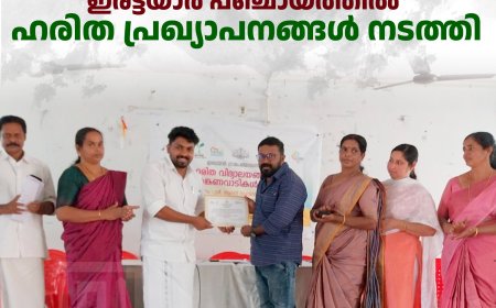 ഇരട്ടയാര്‍ പഞ്ചായത്തില്‍ ഹരിത പ്രഖ്യാപനങ്ങള്‍ നടത്തി