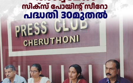 അശ്വമേധം സിക്‌സ് പോയിന്റ് സീറോ പദ്ധതി 30മുതല്‍