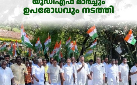 ചിന്നക്കനാല്‍ പഞ്ചായത്തില്‍ നടക്കുന്ന ജനദ്രോഹ നടപടികള്‍ക്കെതിരെ യുഡിഎഫ്  മാര്‍ച്ചും ഉപരോധവും നടത്തി