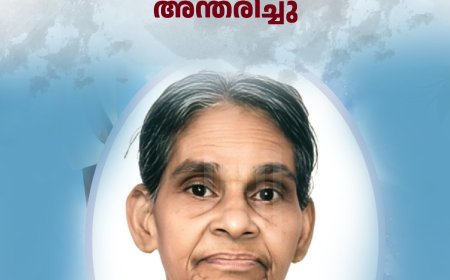 മുണ്ടിയെരുമ കണ്ണക്കുഴിയില്‍ ഏലിയാമ്മ ദേവസ്യ അന്തരിച്ചു